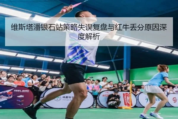 维斯塔潘银石站策略失误复盘与红牛丢分原因深度解析